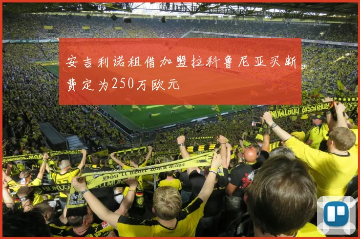 安吉利诺租借加盟拉科鲁尼亚买断费定为250万欧元