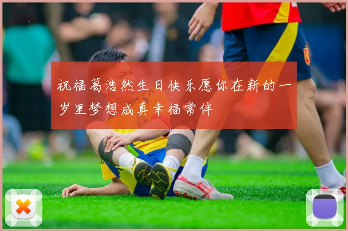 祝福葛浩然生日快乐愿你在新的一岁里梦想成真幸福常伴