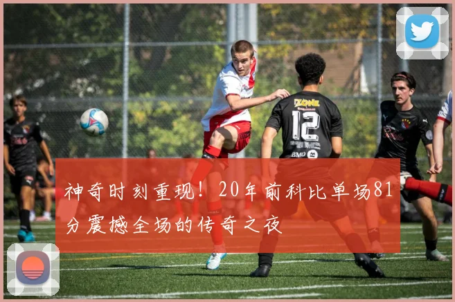 神奇时刻重现！20年前科比单场81分震撼全场的传奇之夜