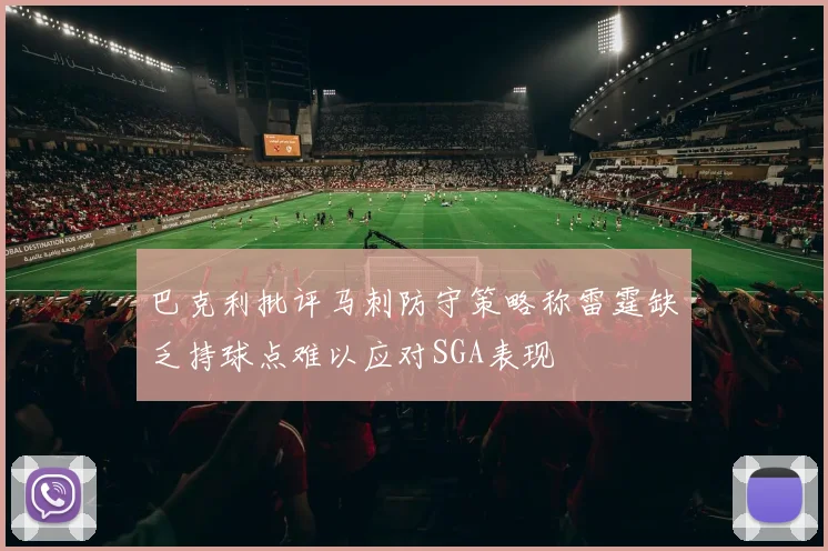 巴克利批评马刺防守策略称雷霆缺乏持球点难以应对SGA表现