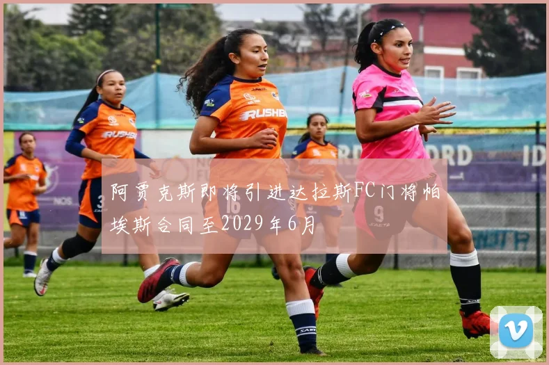 阿贾克斯即将引进达拉斯FC门将帕埃斯合同至2029年6月