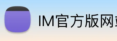 IM官方版网站登录入口 logo
